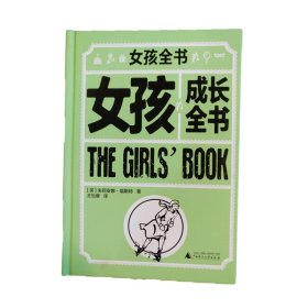 女孩全书（套装共6册）[罗辑思维]