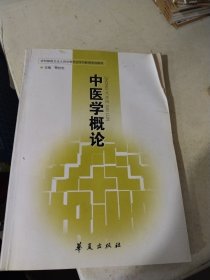 中医学概论