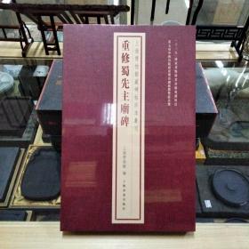 上海博物馆藏碑帖珍本丛刊·重修蜀先主庙碑