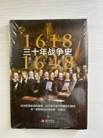 华文全球史·三十年战争史 1618-1648（精装·全新未拆封）