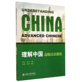 理解中国高级汉语教程/刘乐宁 9787301242117