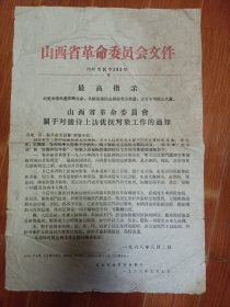 1968年 8开大 山西省革命委员会文件 张贴报