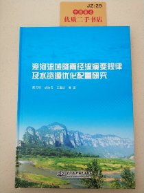 漳河流域降雨径流演变规律及水资源优化配置研究