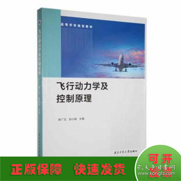 飞行动力学及控制 大中专理科科技综合  新华正版