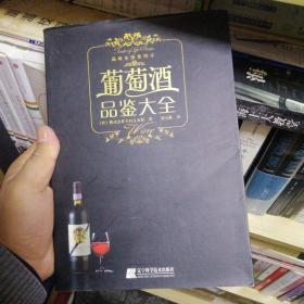 葡萄酒品鉴大全