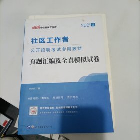 中公教育·2014社区工作者公开招聘考试专用教材：真题汇编及全真模拟试卷（新版）