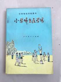 中等师范学校数学课本(试用本)小学体育教学法，库存无使用无划痕