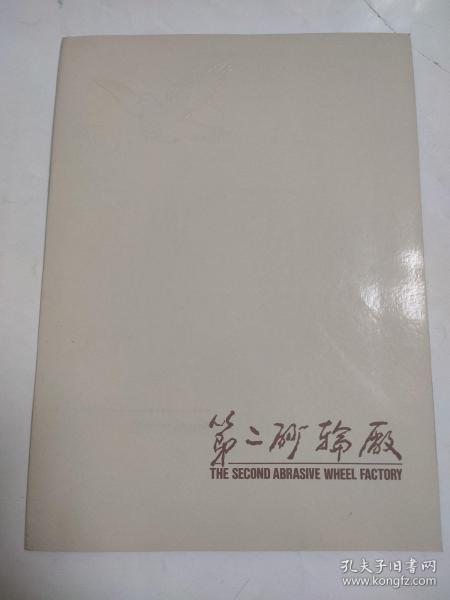 （郑州）第二砂轮厂 宣传册 ［白鸽牌］
