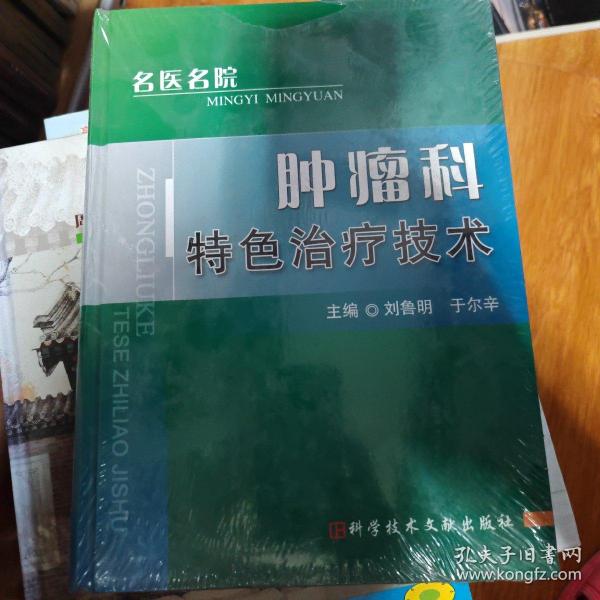 肿瘤科特色治疗技术