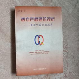 西方产权理论评析:兼论中国企业改革