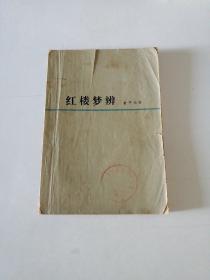 红楼梦辨