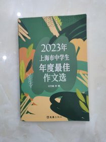 2023年上海市中学生年度最佳作文选