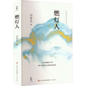 燃燈人（長篇及時文學作品）