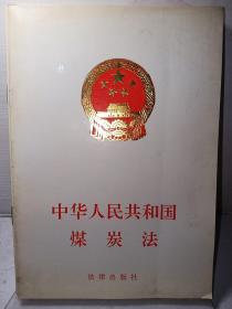 中华人民共和国煤炭法1996年9月一版一印