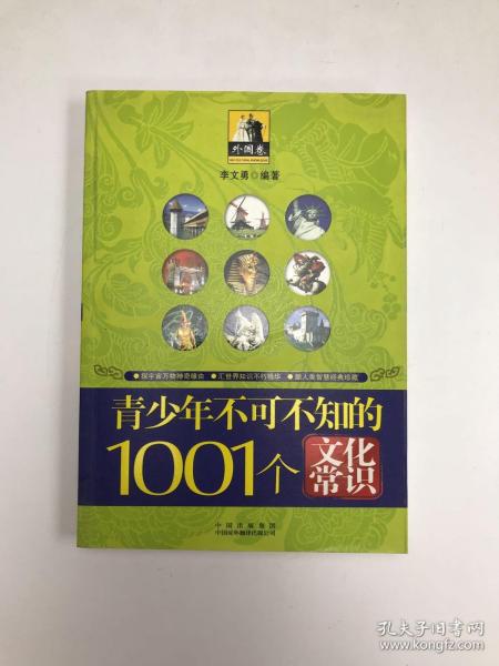 青少年1001个文化常识(外国篇)