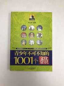 青少年1001个文化常识(外国篇)