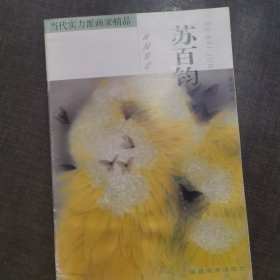 当代实力派画家精品·苏百钧：田园情思