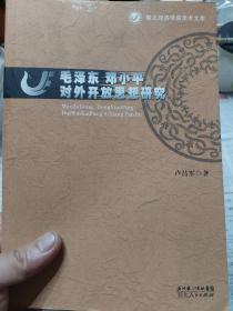 旧书作者签赠本《毛泽东邓小平对外开放思想研究》一册