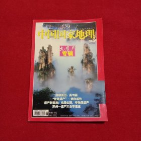 中国国家地理 2004年 第6期总第524期 大遗产专辑 杂志