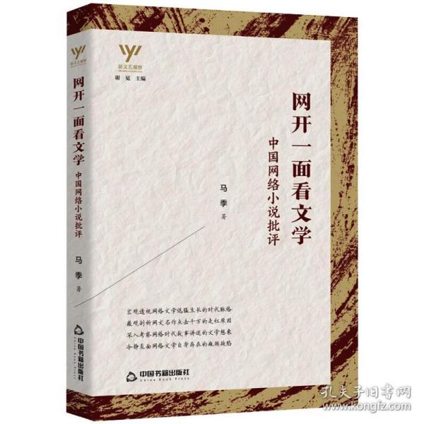 新文艺观察— 网开一面看文学：中国网络小说批评