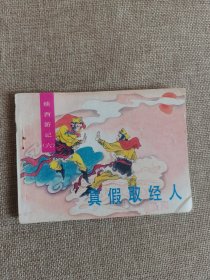 续西游记（六）真假取经人