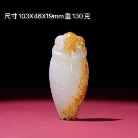 旧藏和田玉白玉黄沁游丝毛雕玉蝉把件