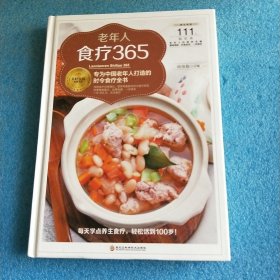 老年人食疗365