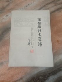 王安石诗文选读