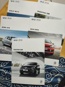 大众宣传册（SAGITAR速腾，高尔夫GTI，BORA宝来，MAGOTAN迈腾，GOLF高尔夫）5份