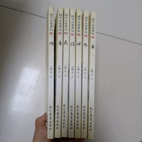 国学百家讲坛:儒学分类 礼恕孝廉义信智 7本合售