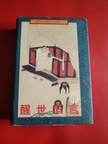 名家绘图珍藏全本三言二拍 醒世恒言 （看图拍）
