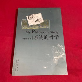 系统的哲学