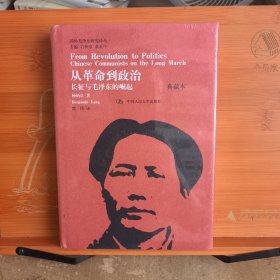 国外毛泽东研究译丛·从革命到政治：长征与毛泽东的崛起（典藏本）