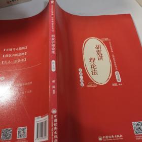 司法考试 2020年国家统一法律职业资格考试 胡震讲理论法.讲义卷