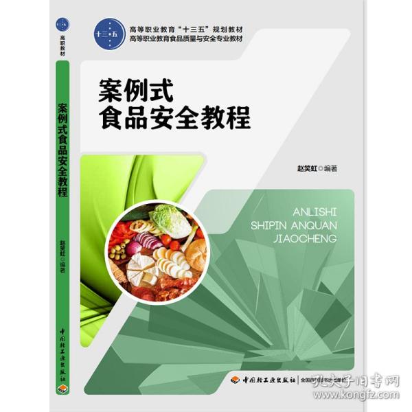 案例式食品安全教程