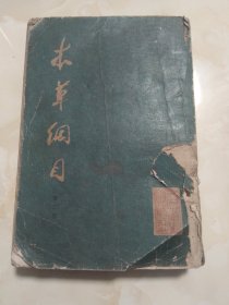 本草纲目 （校点本）第二册 竖版右翻繁体 人民卫生出版社 1979年5月 一版一印