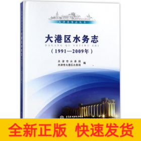 大港区水务志(1991-2009年)/天津水务志丛书