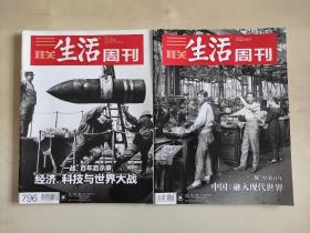 三联生活周刊  一战百年启示录 经济科技与世界大战/ 一战结束百年 中国融入现代世界  两册合售