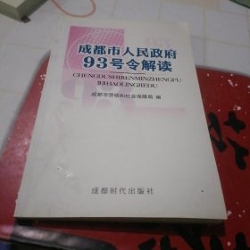 成都市人民政府93号令解读