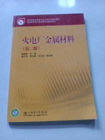 职业教育电力技术类专业教学用书：火电厂金属材料（第2版）