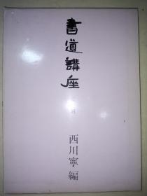 《书道讲座》 篆刻（16开 精装 带函套- ）1984年版