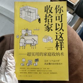 你可以这样收拾家：超实用的家庭收纳术
