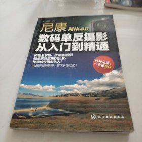 尼康数码单反摄影从入门到精通