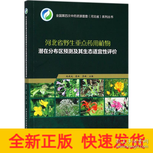 河北省野生重点药用植物潜在分布区预测及其生态适宜性评价