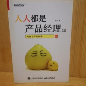 人人都是产品经理2.0 写给泛产品经理