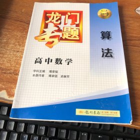 龙门专题·高中数学：算法