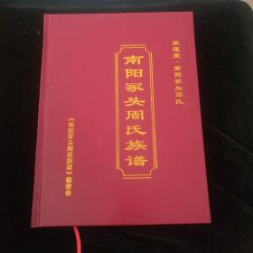 南阳冢头周氏族谱