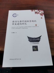 唐诗与唐代园林景观的审美建构研究