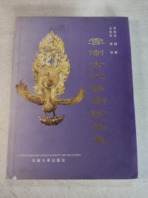 云南古代艺术珍品集
