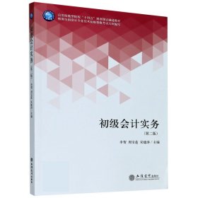 正版现货新书 初级会计实务(第2版应用技能型院校十四五规划课融通教材) 9787542967329 李贺 著,周宝莲 著,宋建涛 著